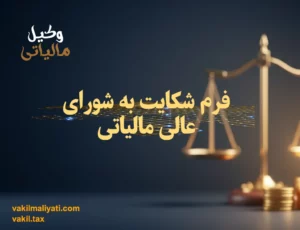 دانلود فرم شکایت به شورای عالی مالیاتی
