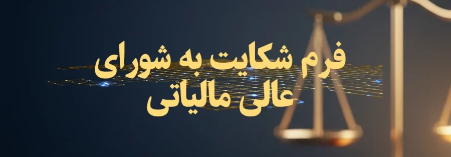 دانلود فرم شکایت به شورای عالی مالیاتی