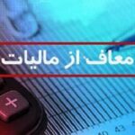 فوری؛ این گروه از پرداخت مالیات معاف شدند/ جزییات
