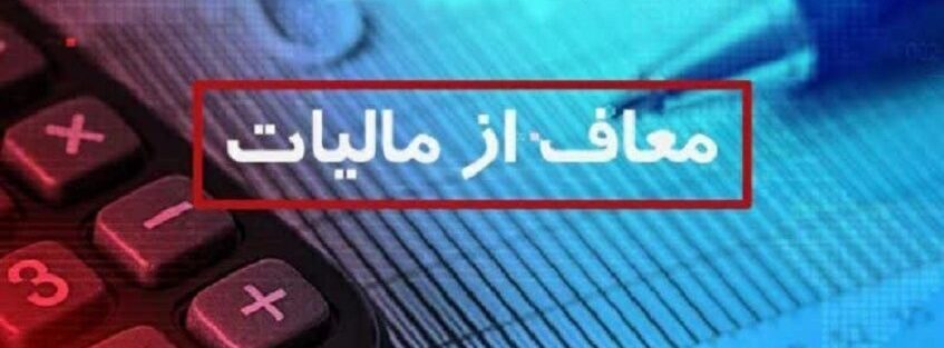فوری؛ این گروه از پرداخت مالیات معاف شدند/ جزییات