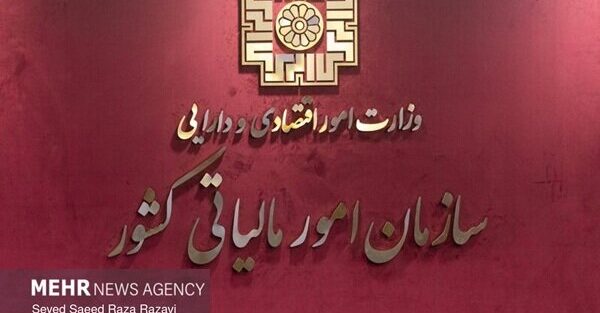 اطلاعیه جدید سازمان امور مالیاتی برای بهره‌مندی از بخشودگی جرایم