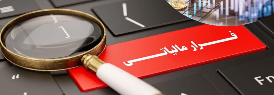 کشف فرار مالیاتی میلیاردی شرکت تجاری در یزد