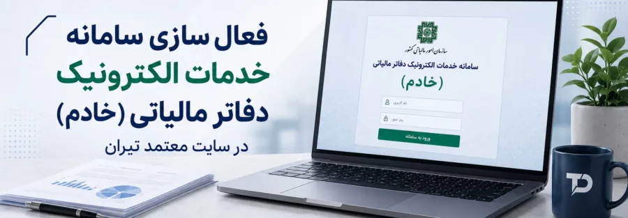 «معتمد تیران»؛ مسیری تازه برای دسترسی به خدمات الکترونیک دفاتر مالیاتی - تابناک
