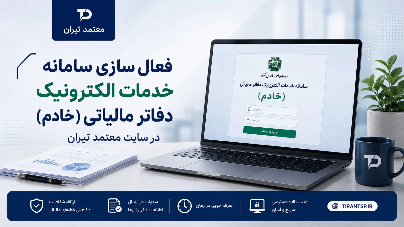 «معتمد تیران»؛ مسیری تازه برای دسترسی به خدمات الکترونیک دفاتر مالیاتی - تابناک