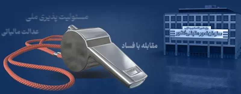 پرداخت پاداش به ۶ نفر از گزارش‌دهندگان فرار مالیاتی در سه‌ماهه نخست