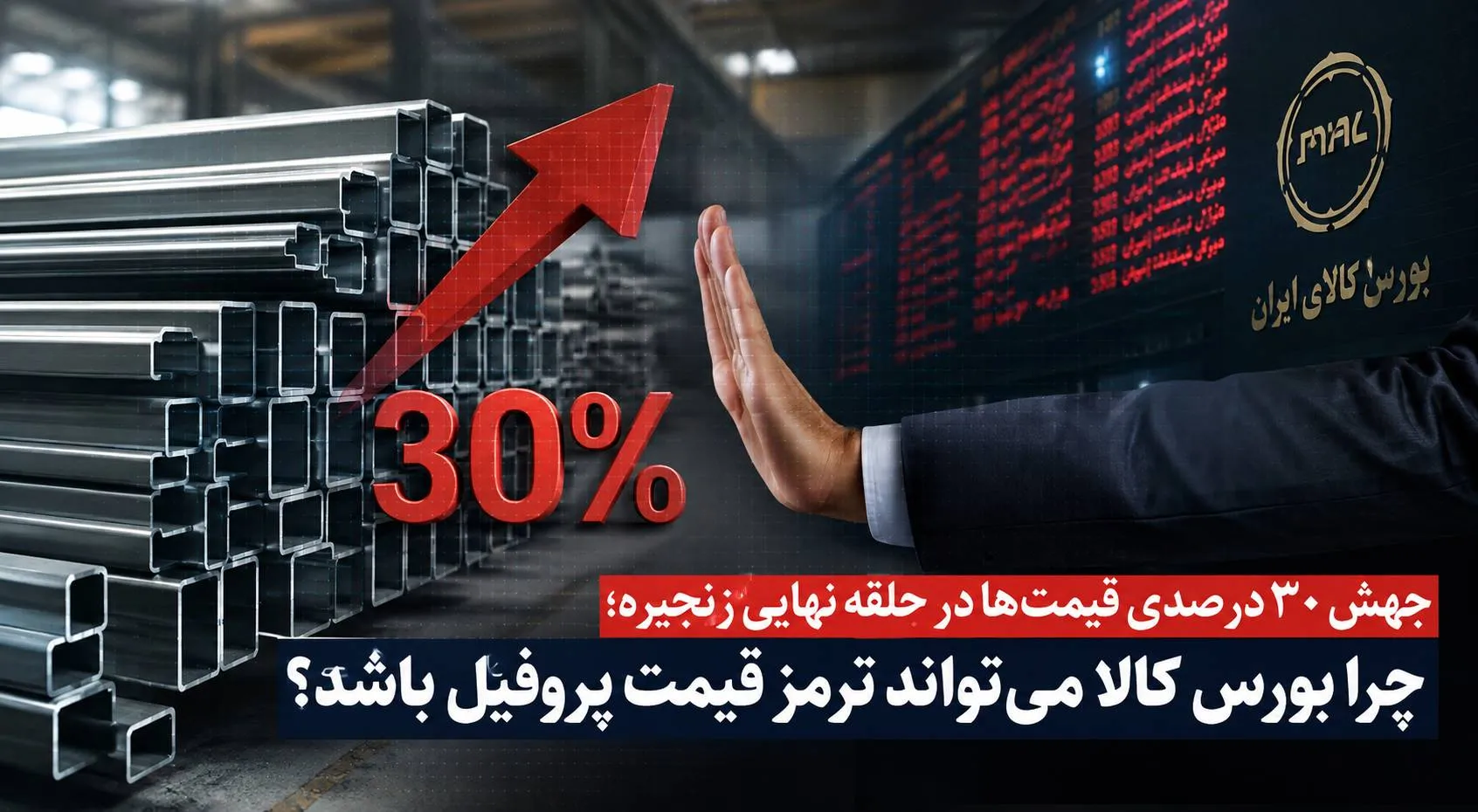 چرا بورس کالا می‌تواند ترمز قیمت پروفیل باشد؟ - تابناک
