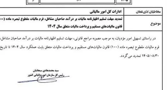 مهلت اظهارنامه مالیاتی مشاغل تا پایان آبان تمدید شد