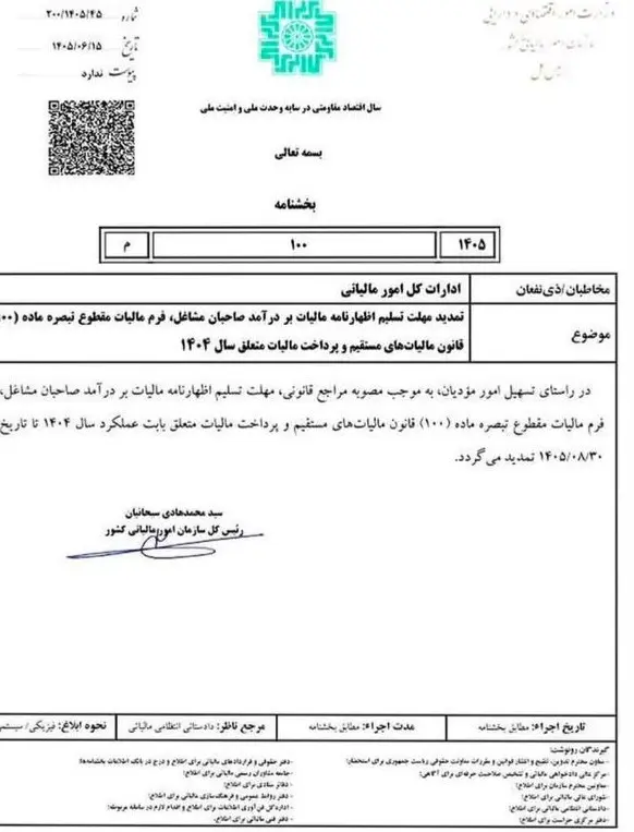 مهلت اظهارنامه مالیاتی مشاغل تا پایان آبان تمدید شد