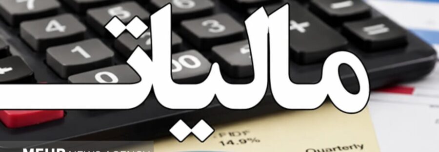 شناسایی منابع مالیاتی پنهان در شرق استان تهران در دستور کار قرار گرفت